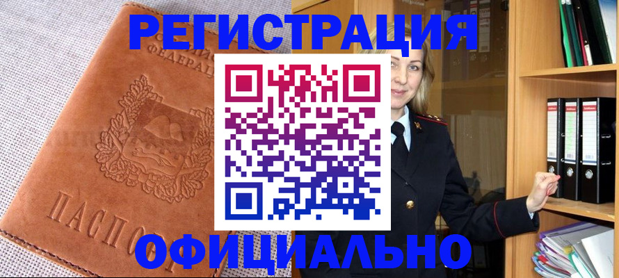 прописка законно в Рославле